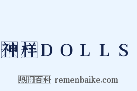 神样DOLLS是什么意思的图片